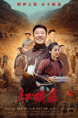 91吃瓜网《红旗渠》免费在线观看