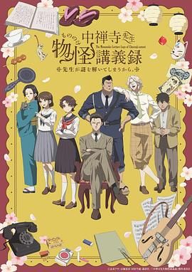 91吃瓜爆料《中禅寺老师的灵怪讲义实录 老师会把谜题全都解开的。 中禅寺先生物怪講義録 先生が謎を解いてしまうから。》免费在线观看