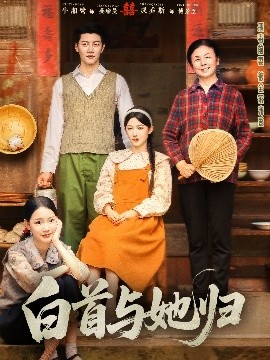 91吃瓜网《白首与她归》免费在线观看
