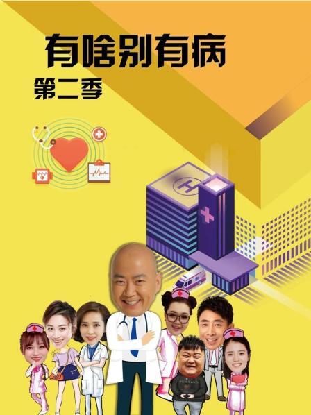 91吃瓜网《有啥别有病 第二季》免费在线观看