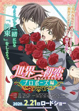 91吃瓜爆料《世界第一初恋:求婚篇 世界一初恋 プロポーズ編》免费在线观看