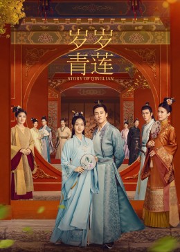91吃瓜黑料网《岁岁青莲》免费在线观看