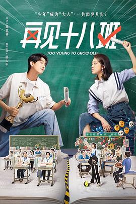 91吃瓜黑料网《再见十八班》免费在线观看