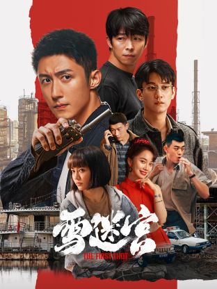 91吃瓜黑料网《雪迷宫》免费在线观看