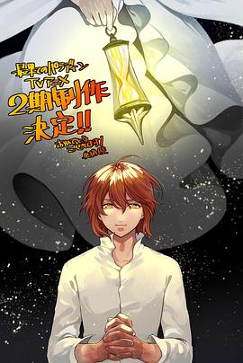 91吃瓜黑料网《世界尽头的圣骑士第二季》免费在线观看