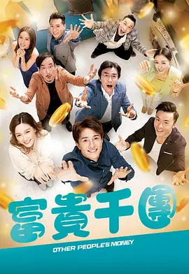 91吃瓜黑料网《富贵千团》免费在线观看