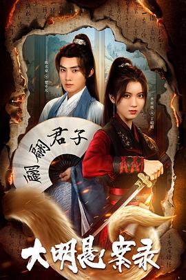 91吃瓜黑料网《大明悬案录之泥犁篇》免费在线观看