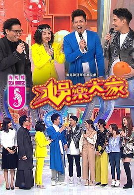 91吃瓜爆料《娱乐大家 娛樂大家》免费在线观看