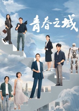 91吃瓜黑料网《青春之城》免费在线观看