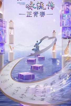 91吃瓜网《经典咏流传·正青春》免费在线观看