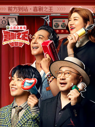 91吃瓜爆料《喜剧之王脱口秀》免费在线观看