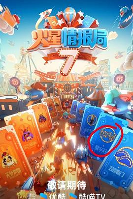 91吃瓜爆料《火星情报局第七季》免费在线观看